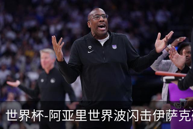 世界杯-阿亚里世界波闪击伊萨克破门 半场瑞典2-1突尼斯