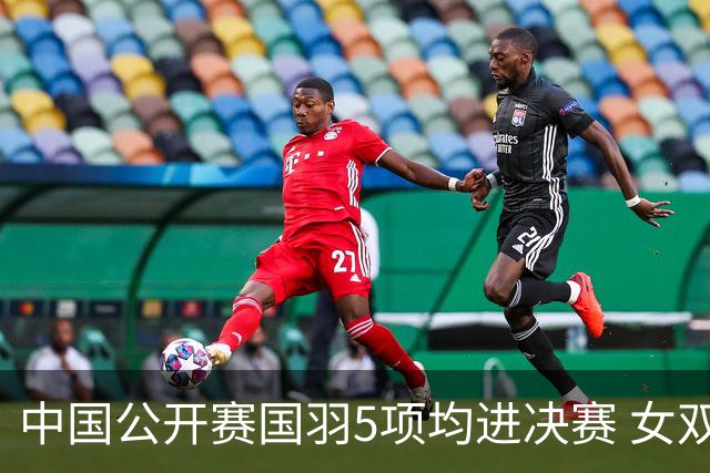 中国公开赛国羽5项均进决赛 女双提前包揽冠亚军