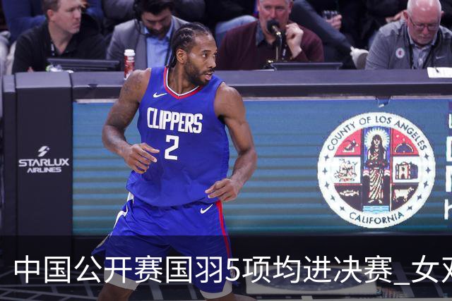 中国公开赛国羽5项均进决赛 女双提前包揽冠亚军