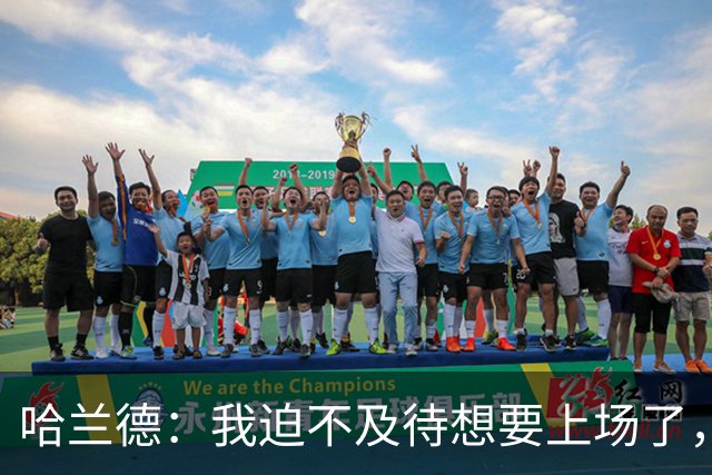 哈兰德：我迫不及待想要上场了，挪威队员彼此之间非常了解