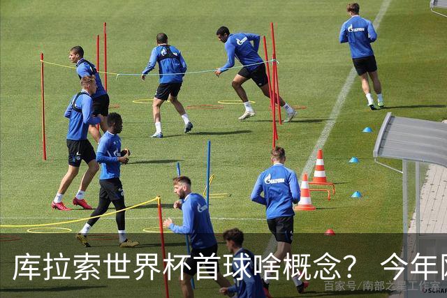 库拉索世界杯首球啥概念？ 今年刚0-2输中国男足+换帅