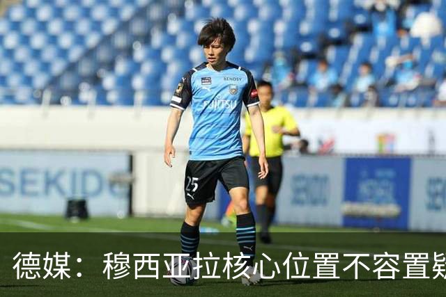 德媒：穆西亚拉核心位置不容置疑 战库拉索他必首发