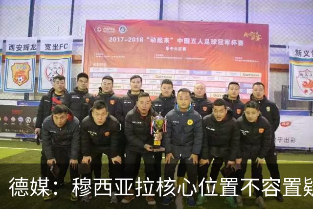 德媒：穆西亚拉核心位置不容置疑 战库拉索他必首发