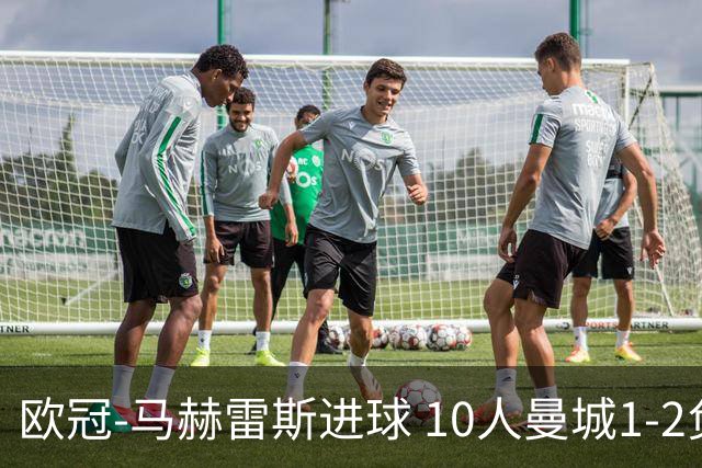 欧冠-马赫雷斯进球 10人曼城1-2负 莱比锡进欧联