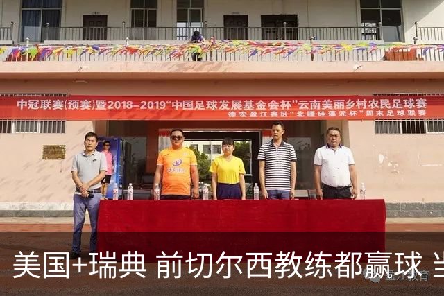 美国+瑞典 前切尔西教练都赢球 当年海港也是有车路士主帅