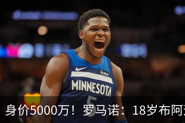 身价5000万！罗马诺：18岁布阿迪战巴西闪耀全场，多家豪门已行动
