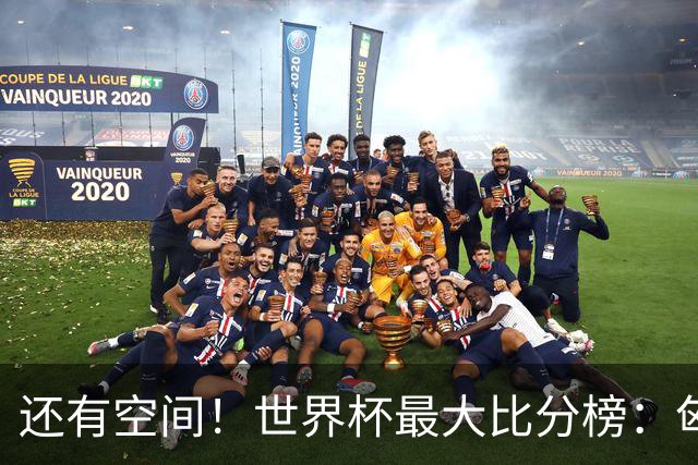 还有空间！世界杯最大比分榜：匈牙利10-1居首，德国7-1未进前10