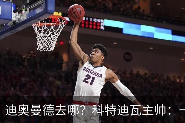 迪奥曼德去哪？科特迪瓦主帅：一会巴黎一会红军的，现在他很专注