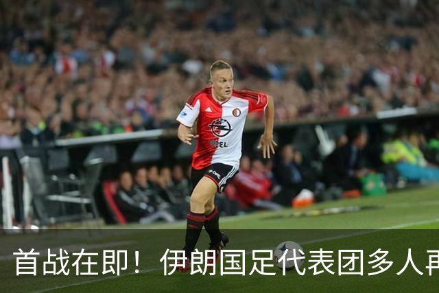 首战在即！伊朗国足代表团多人再遭美拒签 足协主席在列