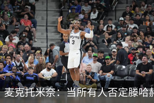 麦克托米奈：当所有人否定滕哈赫时，他带队夺冠