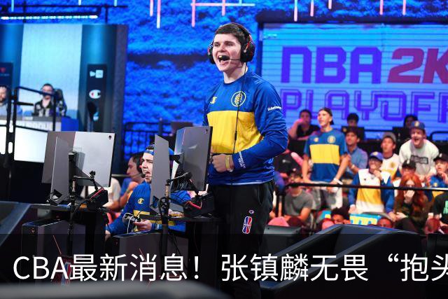 CBA最新消息！张镇麟无畏“抱头哥”称谓，辽宁助教加盟浙江，广厦续约布朗